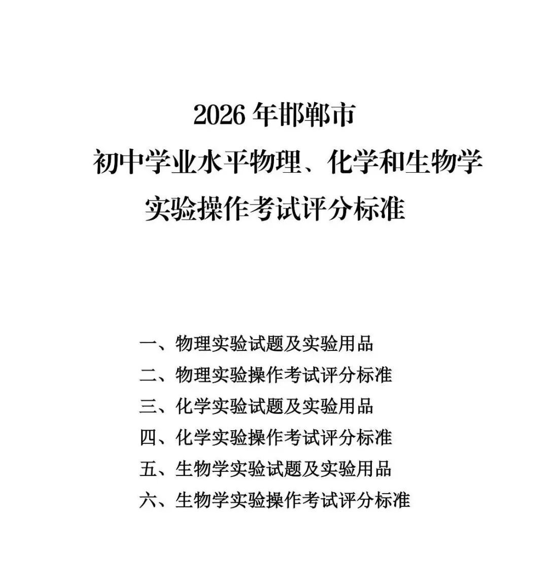 【标准】2026邯郸中考理化实验考试评分标准-物理/化学/生物 第1张