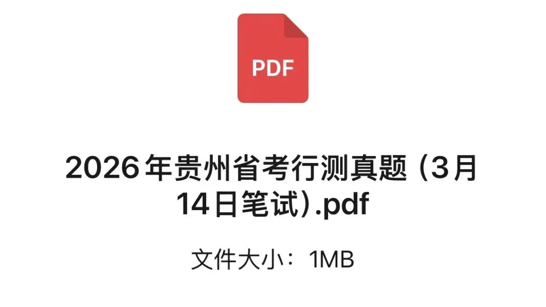 【完整版】2026贵州省考《行测》真题答案已出! 第3张