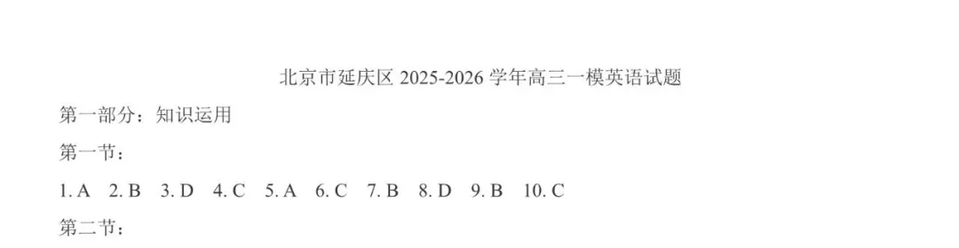 2026北京延庆高三一模英语试卷(含答案) 第11张