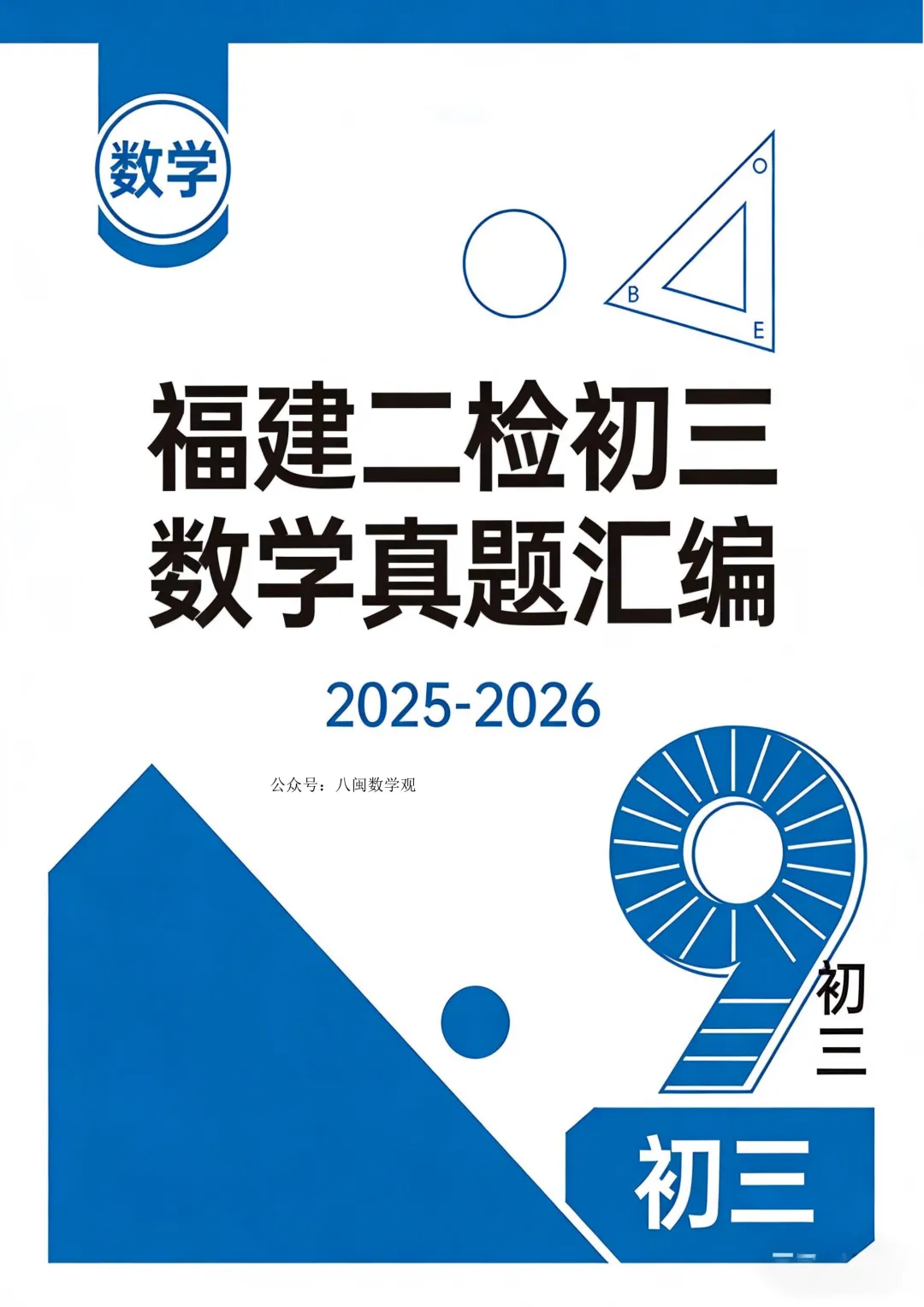 2025福建初三数学二检真题汇编 第1张