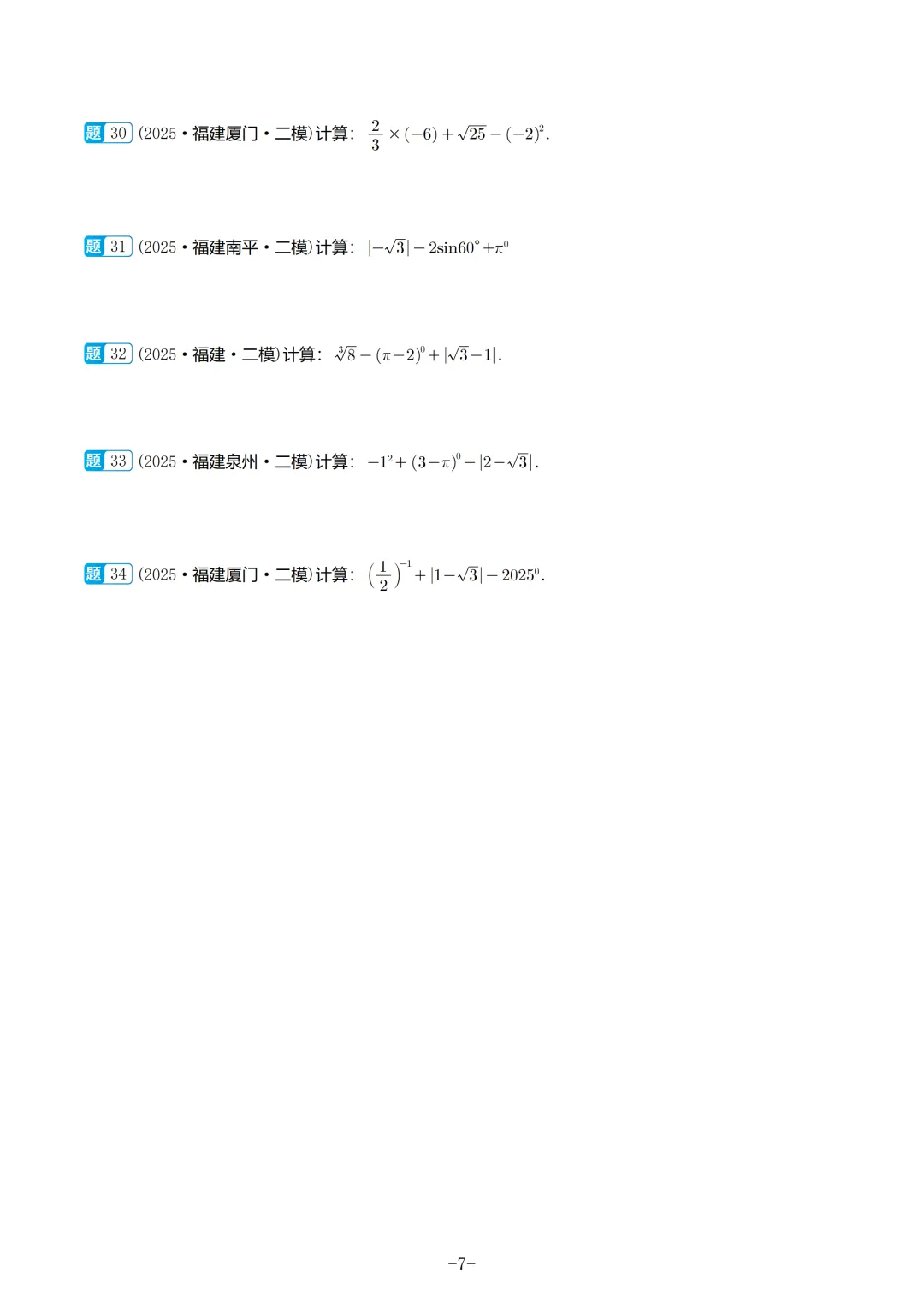 2025福建初三数学二检真题汇编 第8张