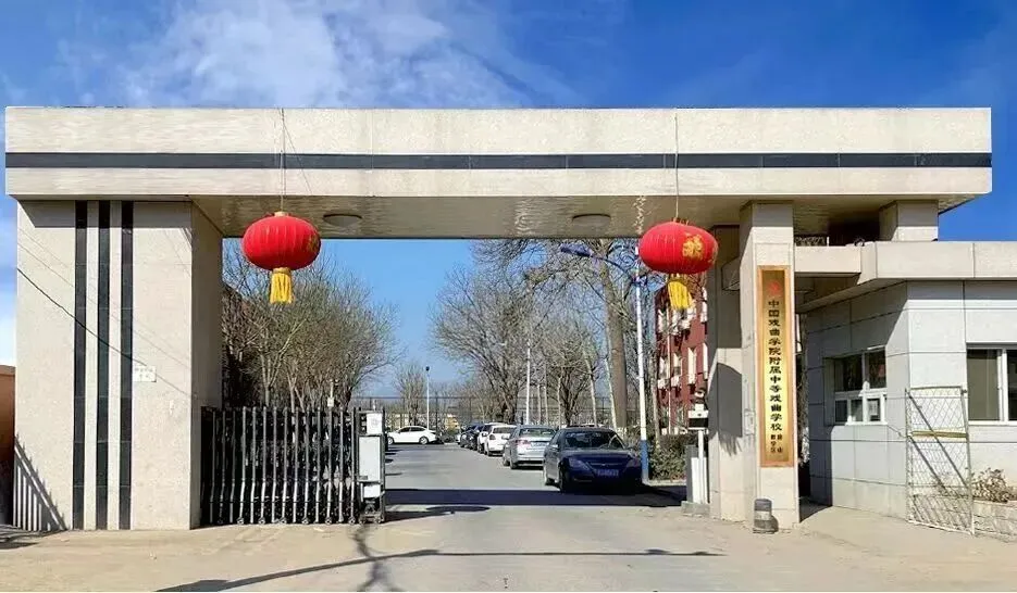 【2026中考简章快讯】中国戏曲学院附属中等戏曲学校招生简章 第5张