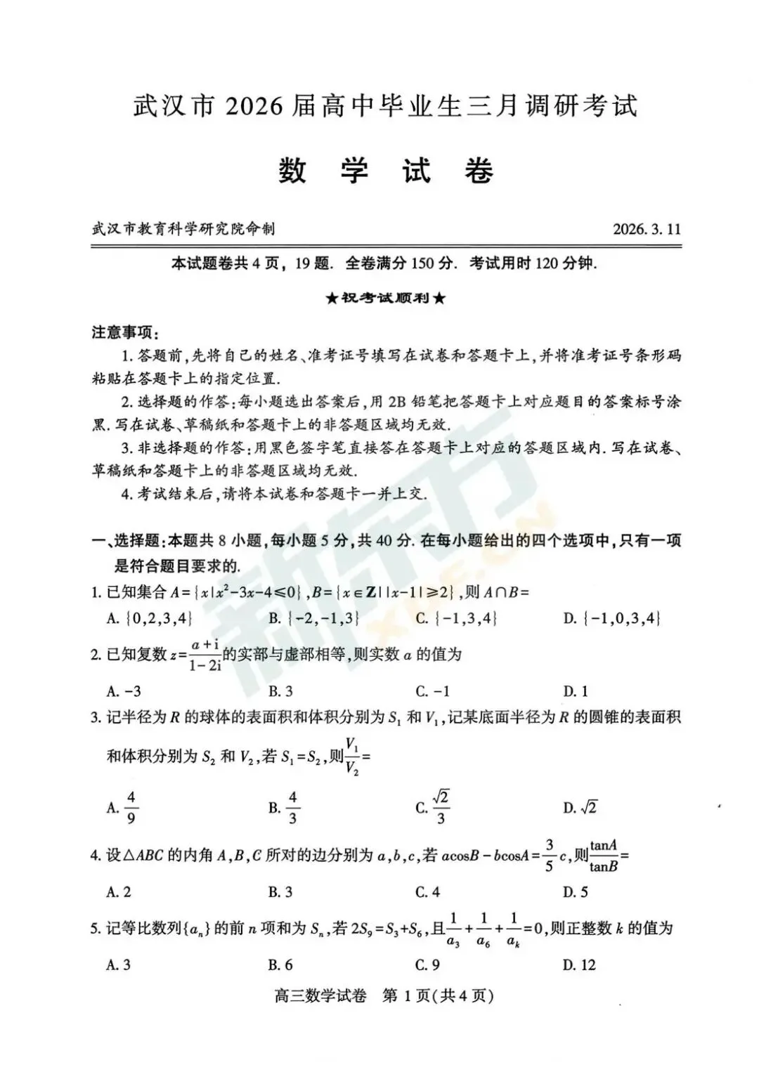 2026武汉高三三调数学试卷+考点分析 第8张