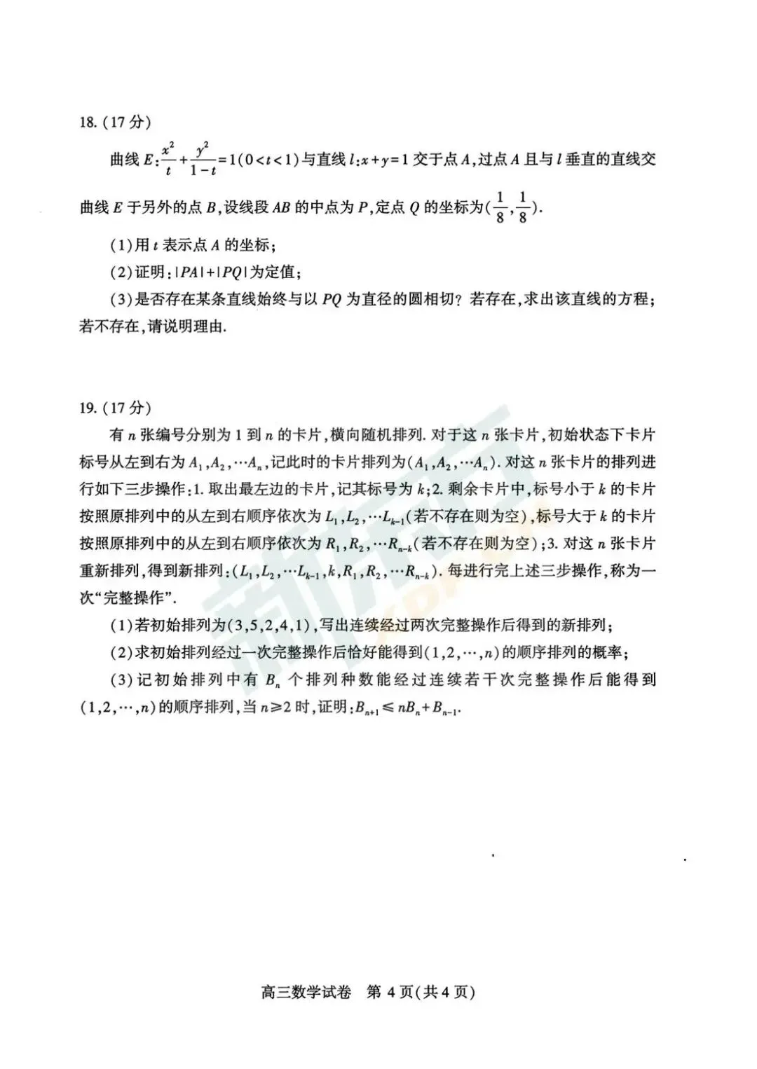 2026武汉高三三调数学试卷+考点分析 第11张