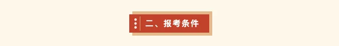 【2026中考简章快讯】中国戏曲学院附属中等戏曲学校招生简章 第10张