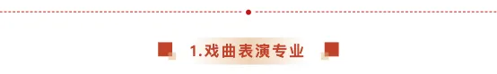 【2026中考简章快讯】中国戏曲学院附属中等戏曲学校招生简章 第11张