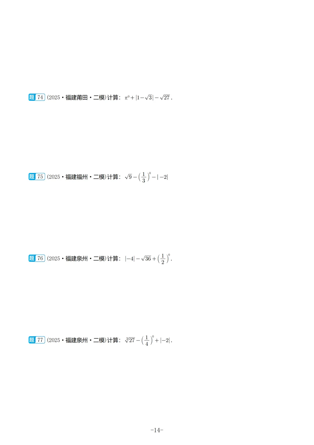2025福建初三数学二检真题汇编 第15张