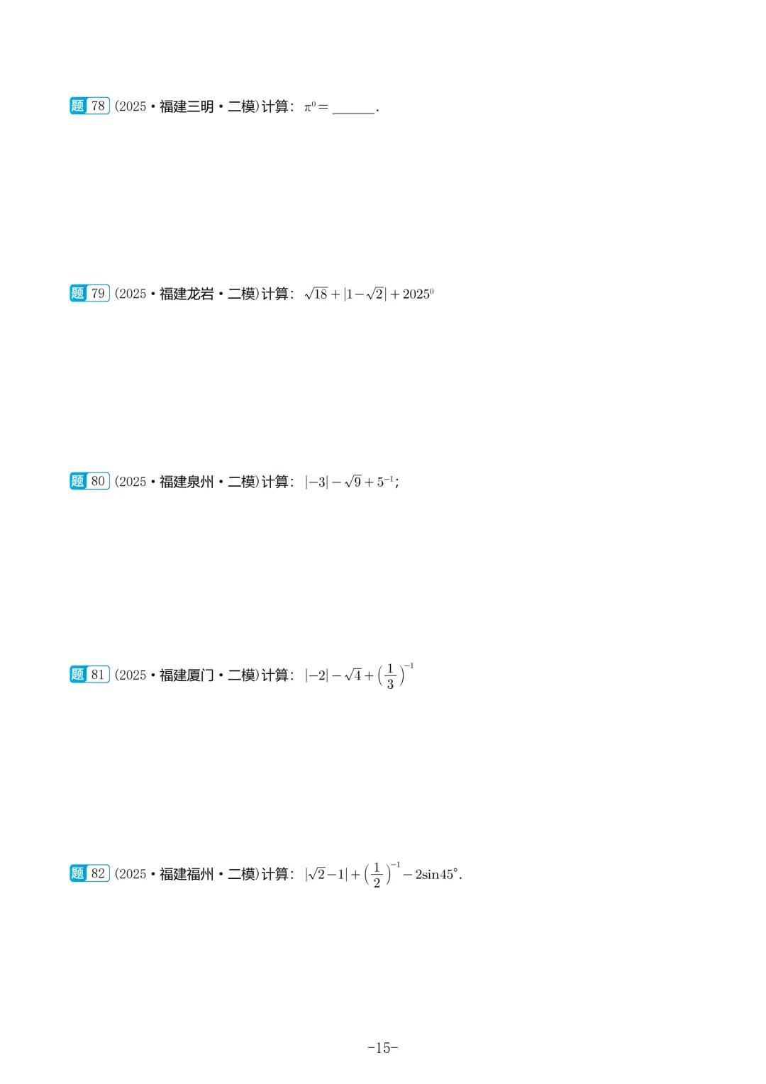2025福建初三数学二检真题汇编 第16张