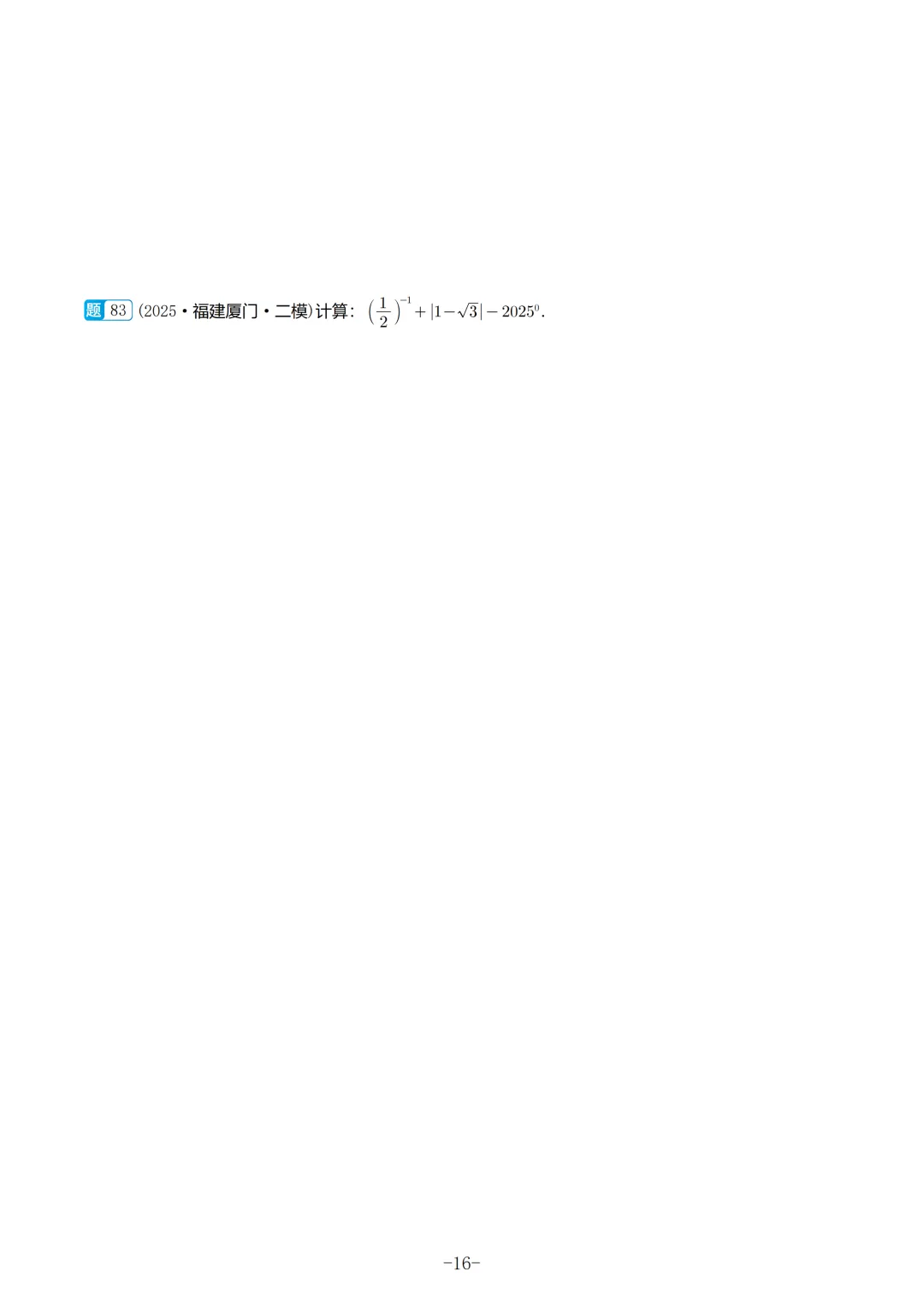 2025福建初三数学二检真题汇编 第17张