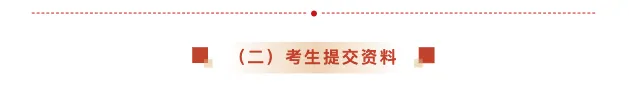 【2026中考简章快讯】中国戏曲学院附属中等戏曲学校招生简章 第21张
