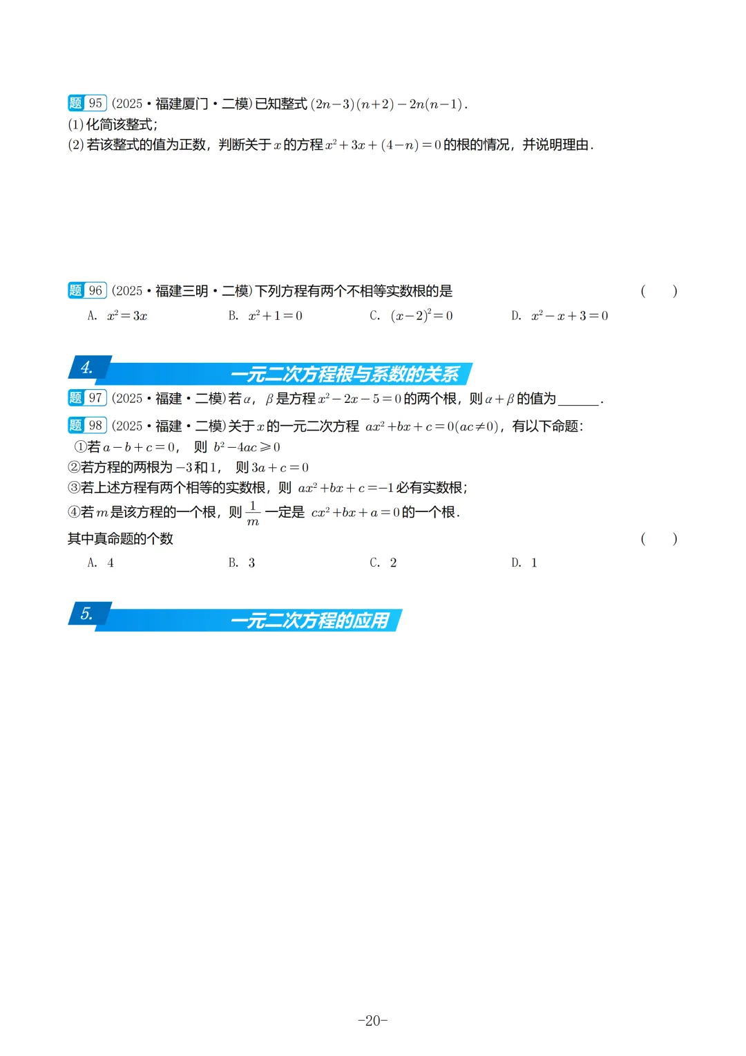 2025福建初三数学二检真题汇编 第21张