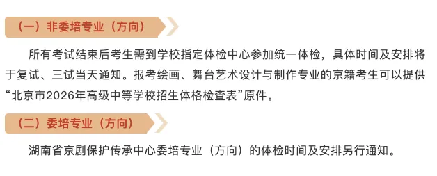 【2026中考简章快讯】中国戏曲学院附属中等戏曲学校招生简章 第30张