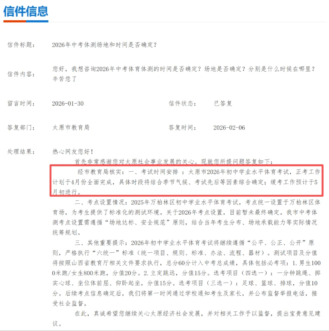 2026年太原中考体测考试时间预计提前至4月 第2张