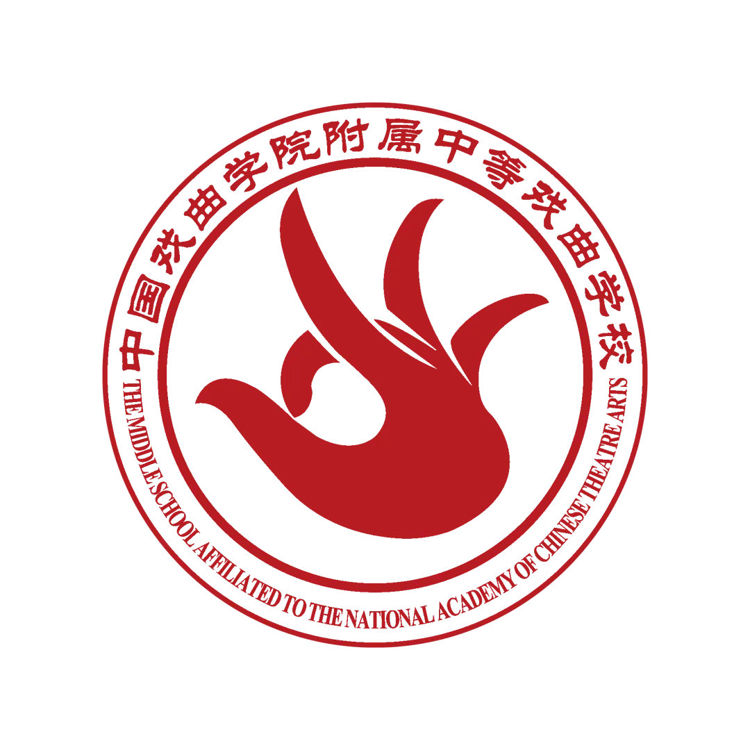 【2026中考简章快讯】中国戏曲学院附属中等戏曲学校招生简章 第37张