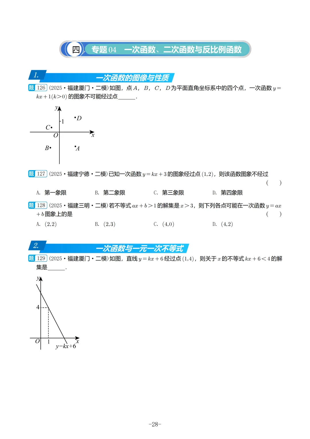 2025福建初三数学二检真题汇编 第29张