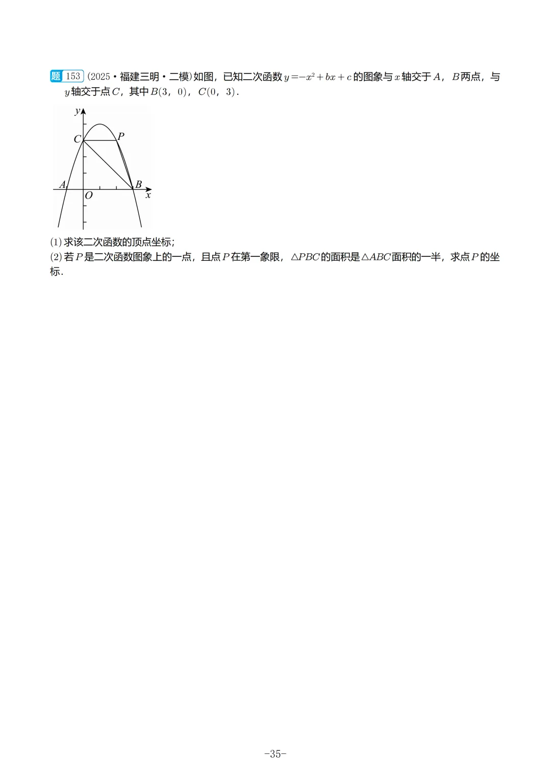2025福建初三数学二检真题汇编 第36张