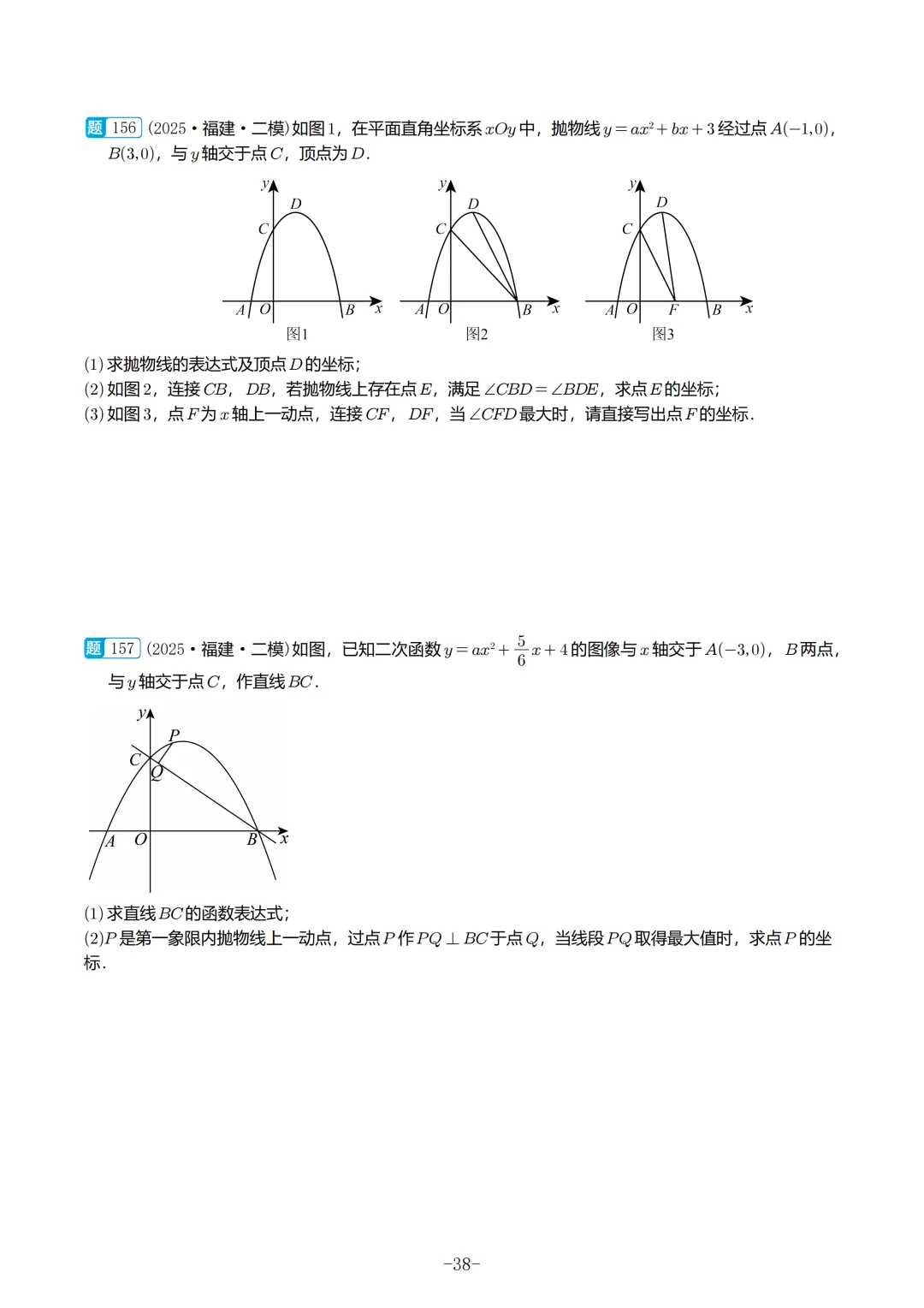 2025福建初三数学二检真题汇编 第39张