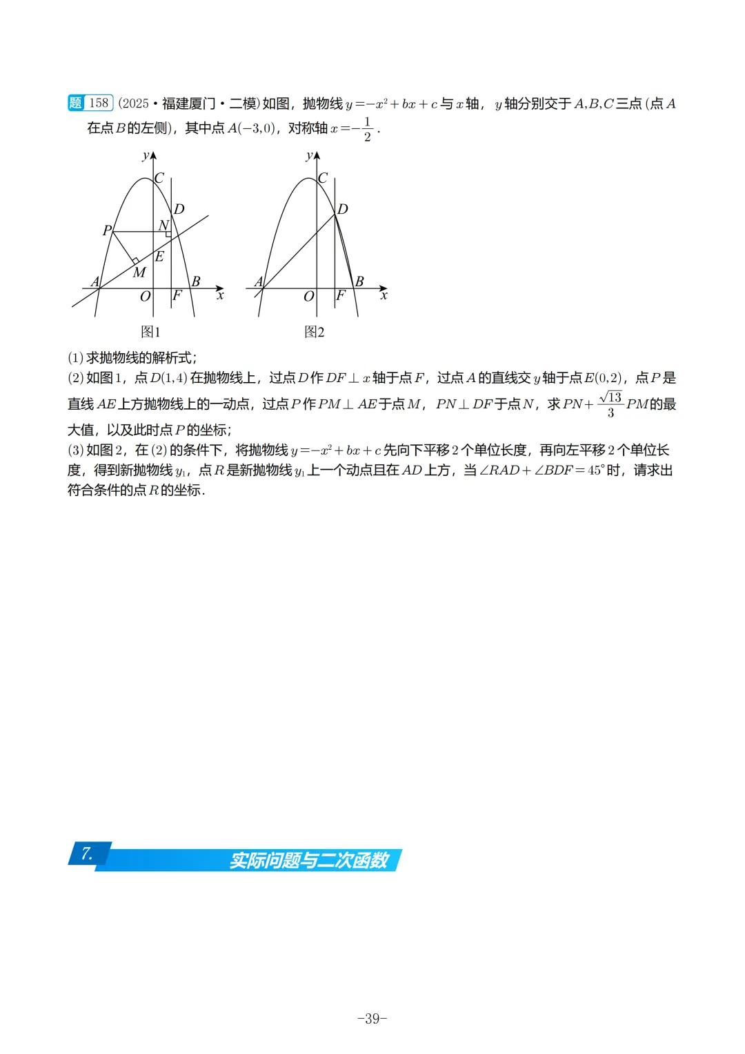 2025福建初三数学二检真题汇编 第40张