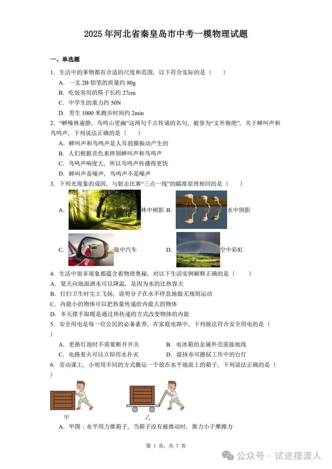 【志愿填报】2025年河北省秦皇岛市中考一模物理试题 第2张