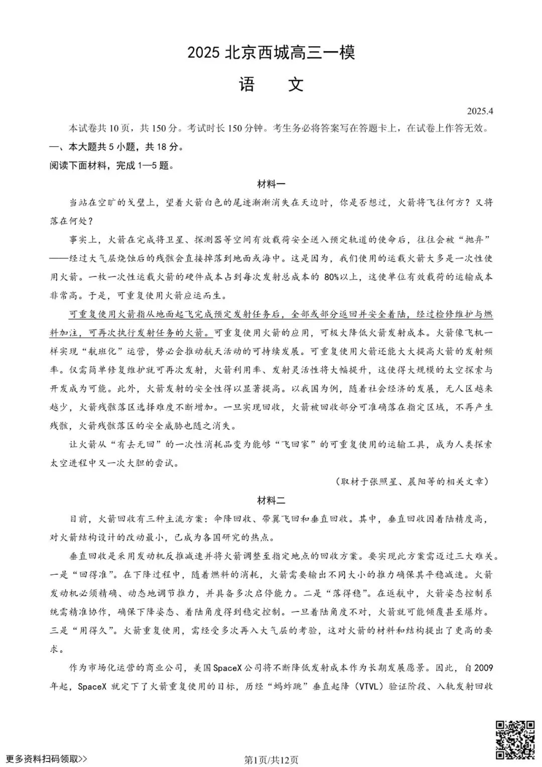 2025北京西城高三一模语文试卷(含答案) 第1张