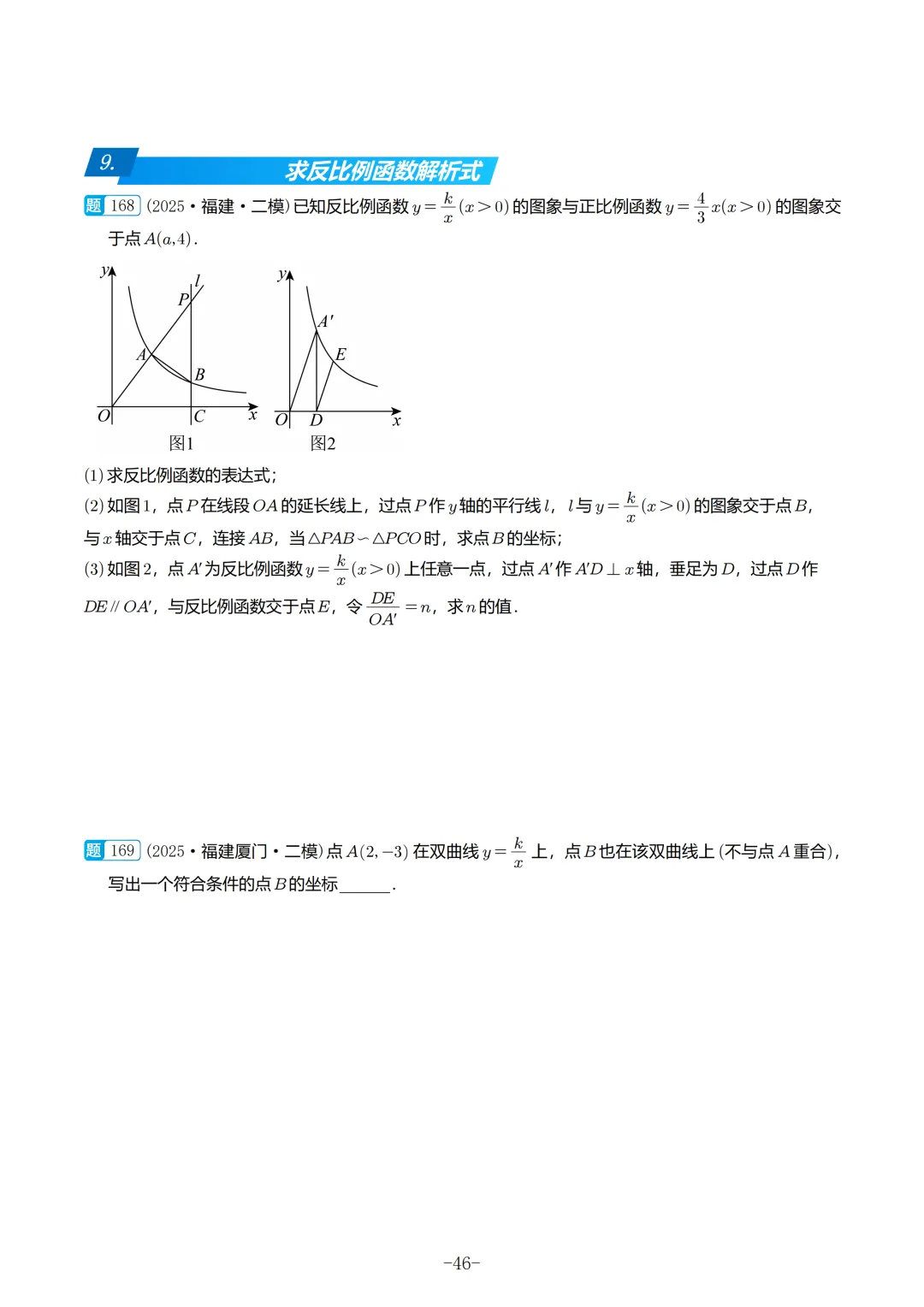 2025福建初三数学二检真题汇编 第47张