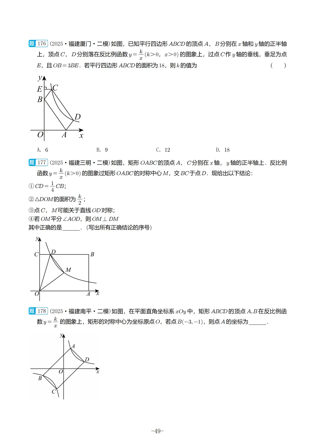 2025福建初三数学二检真题汇编 第50张