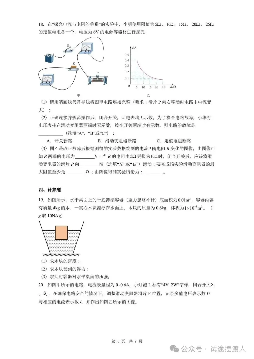【志愿填报】2025年河北省秦皇岛市中考一模物理试题 第6张