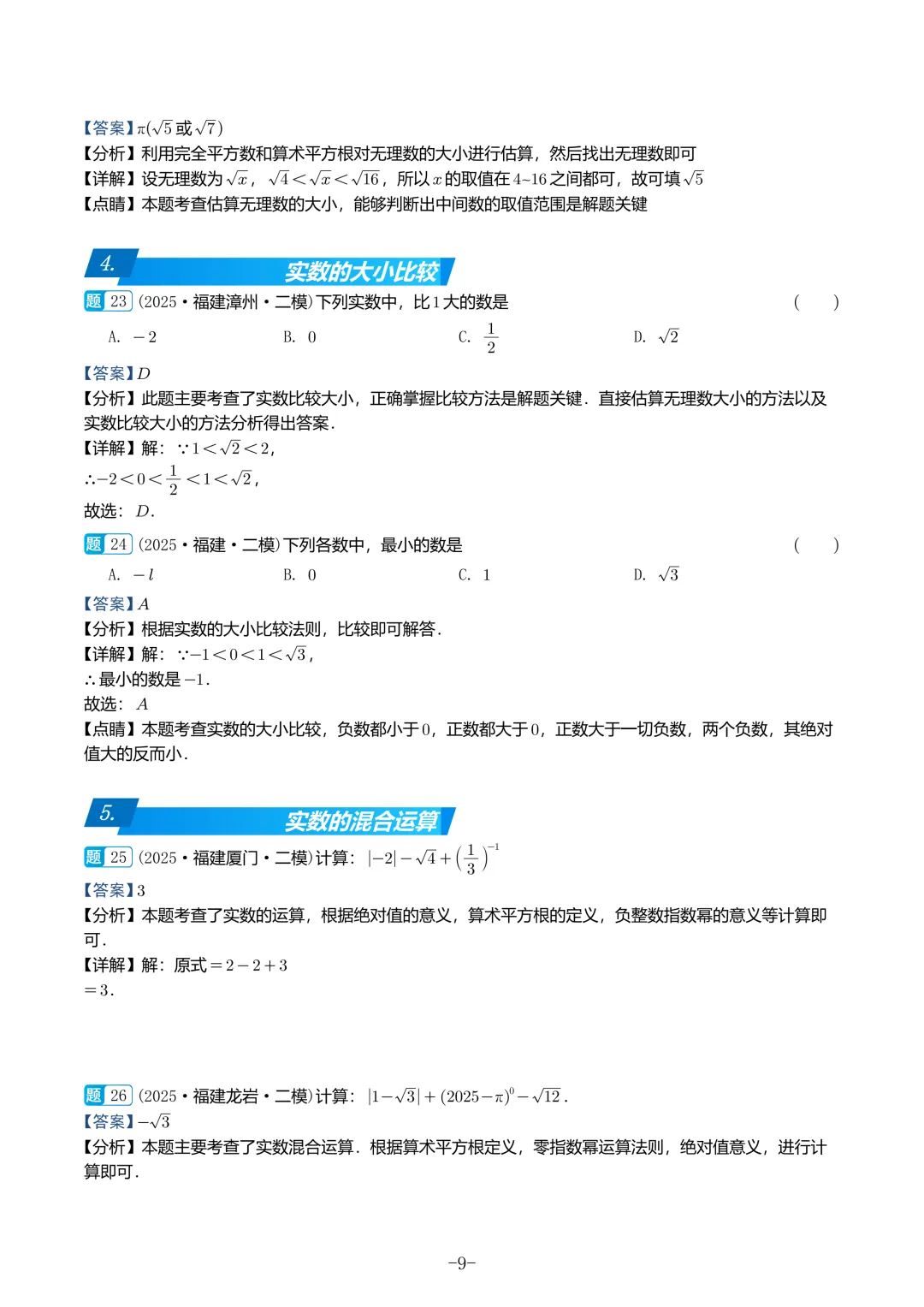 2025福建初三数学二检真题汇编 第59张