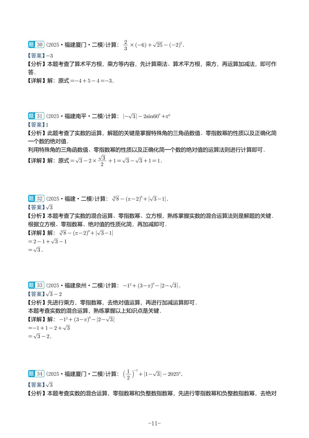 2025福建初三数学二检真题汇编 第61张