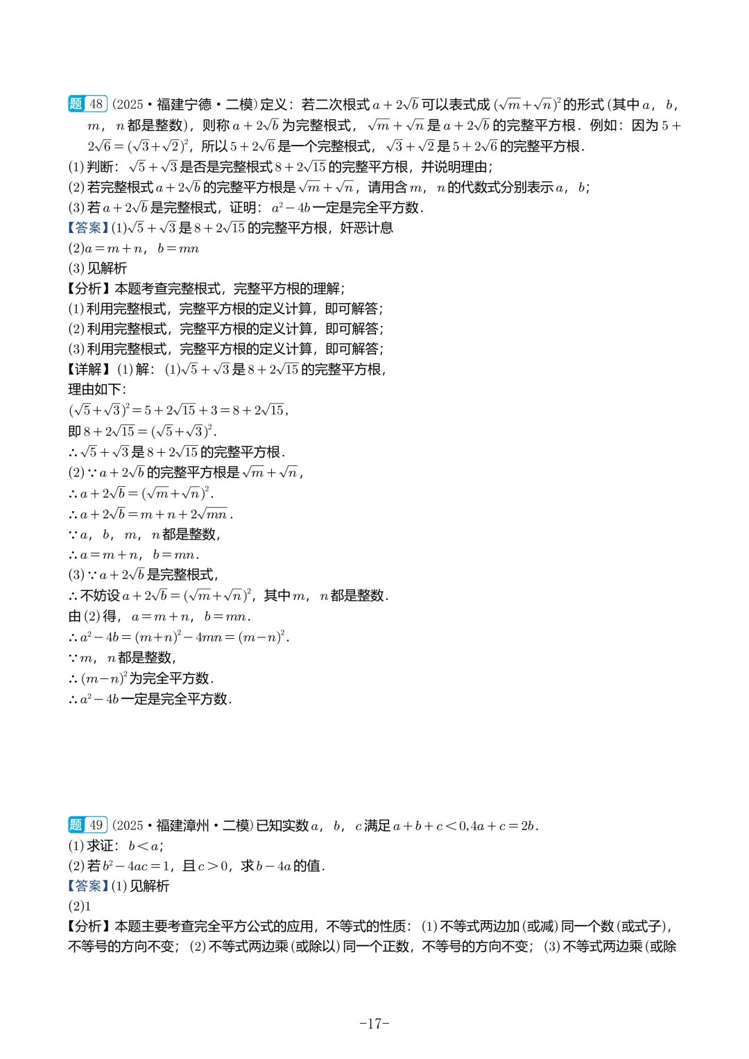 2025福建初三数学二检真题汇编 第67张