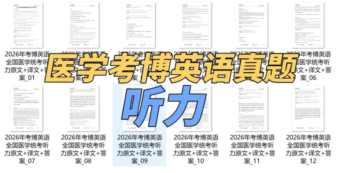 【真题汇总】2026医学考博英语听力真题+译文+答案+解析(电子版可下载) 第3张