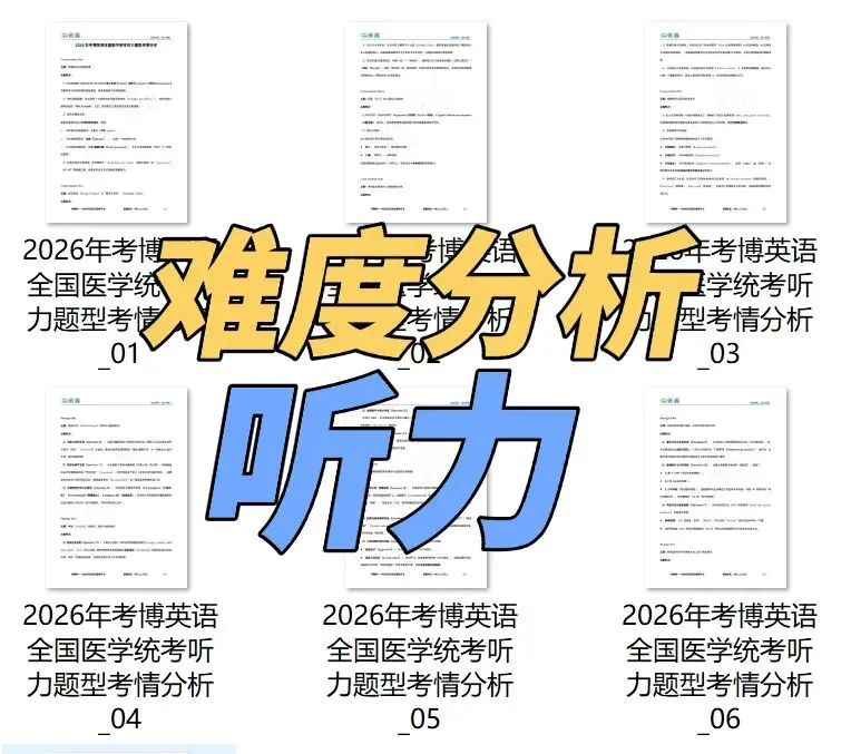 【真题汇总】2026医学考博英语听力真题+译文+答案+解析(电子版可下载) 第4张