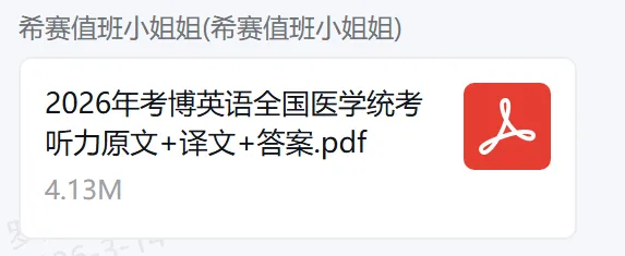 【真题汇总】2026医学考博英语听力真题+译文+答案+解析(电子版可下载) 第7张