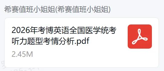 【真题汇总】2026医学考博英语听力真题+译文+答案+解析(电子版可下载) 第9张