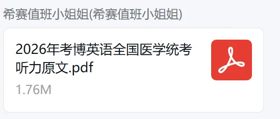 【真题汇总】2026医学考博英语听力真题+译文+答案+解析(电子版可下载) 第10张