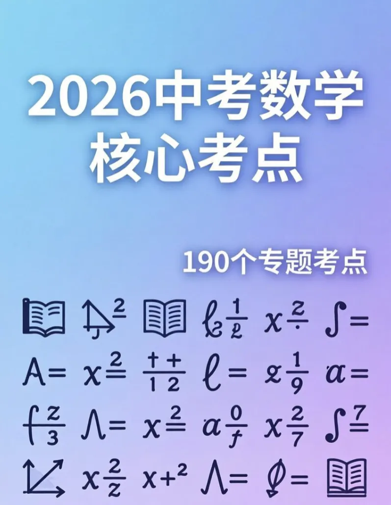 2026年中考数学核心考点(190个专题)|分题型+分层 第5张