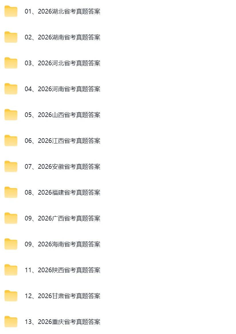 省考答案!2026年省考《行测》真题试卷和参考答案(完整版) 第2张