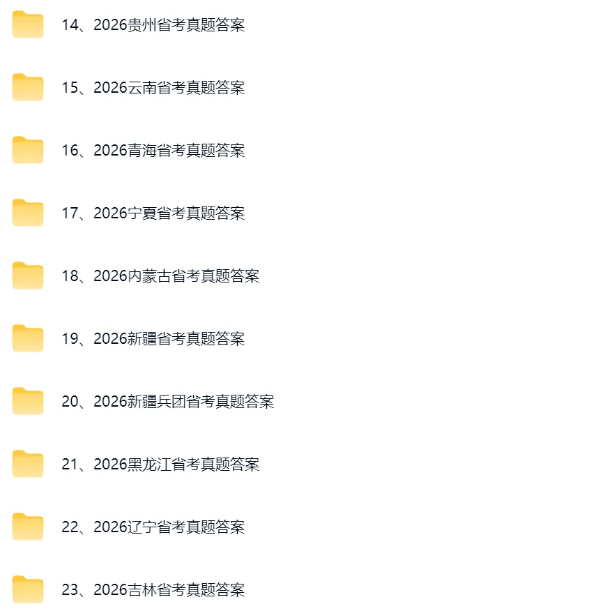 省考答案!2026年省考《行测》真题试卷和参考答案(完整版) 第3张