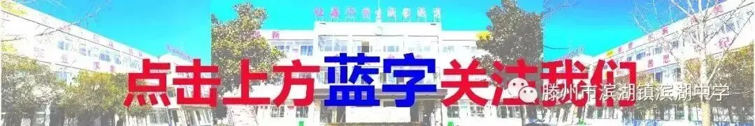 凝心聚力备中考 砥砺奋进铸辉煌——滨湖中学隆重召开毕业学科复习备考研讨会 第1张