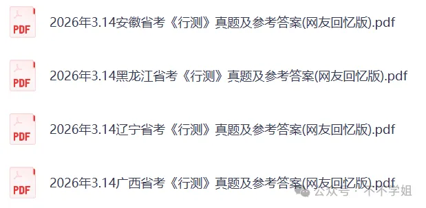 2026年省考联考《行测》真题及参考答案(完整版) 第2张