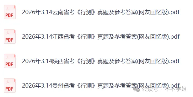 2026年省考联考《行测》真题及参考答案(完整版) 第3张