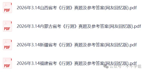 2026年省考联考《行测》真题及参考答案(完整版) 第4张