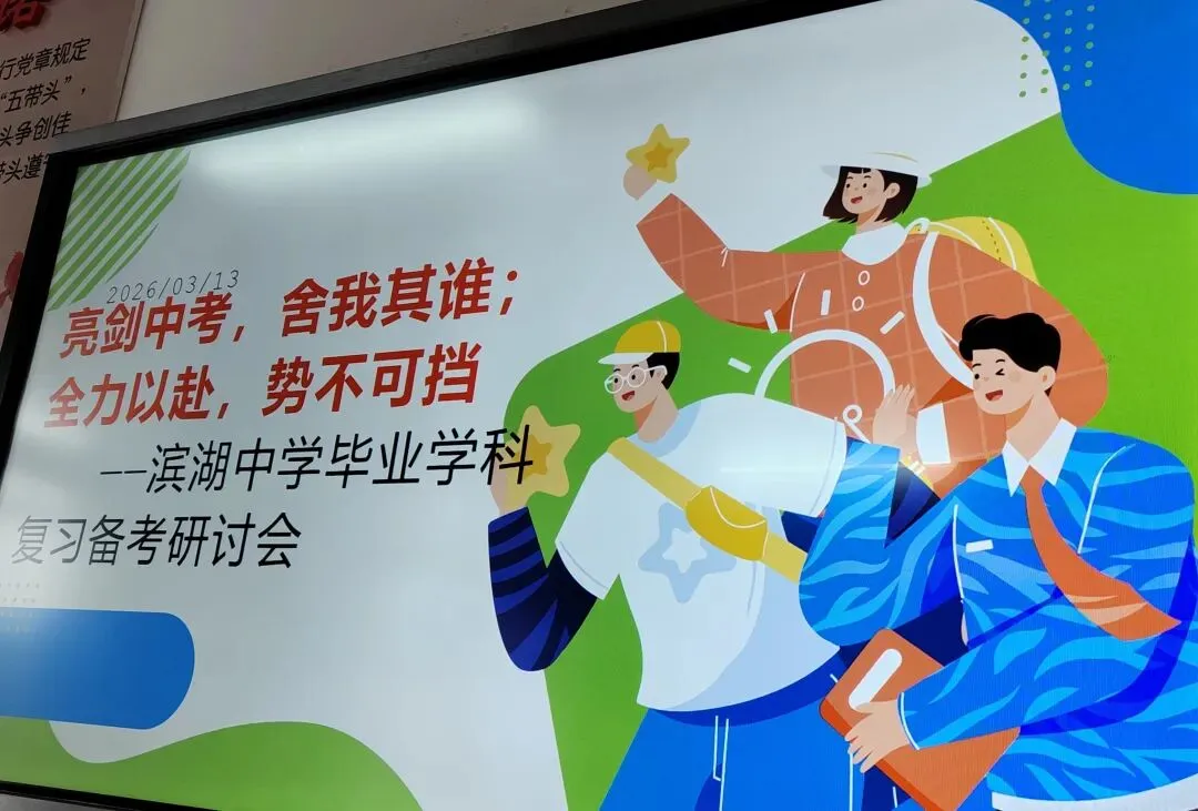 凝心聚力备中考 砥砺奋进铸辉煌——滨湖中学隆重召开毕业学科复习备考研讨会 第18张
