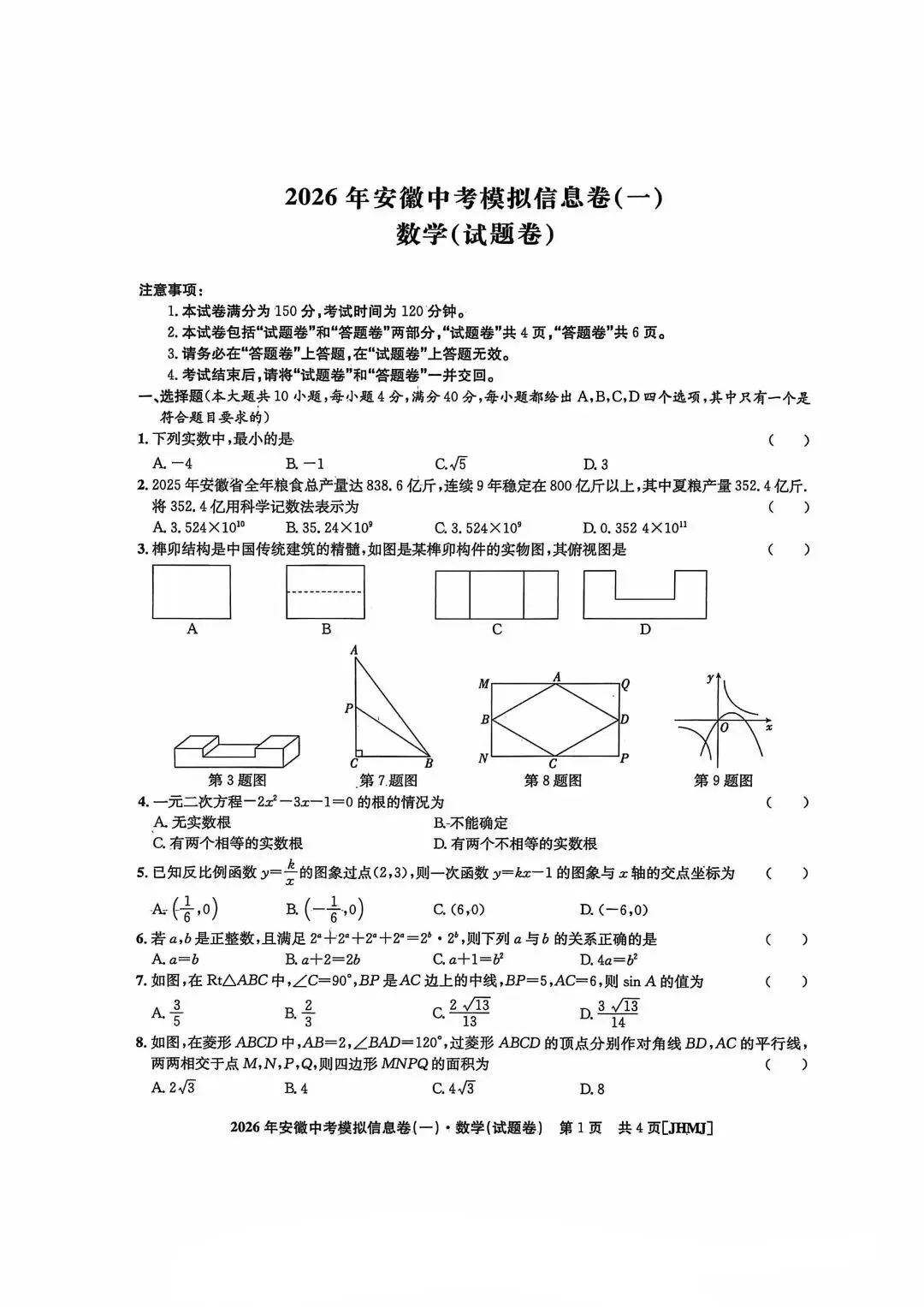 九年级中考冲刺(江淮名卷一) 第1张