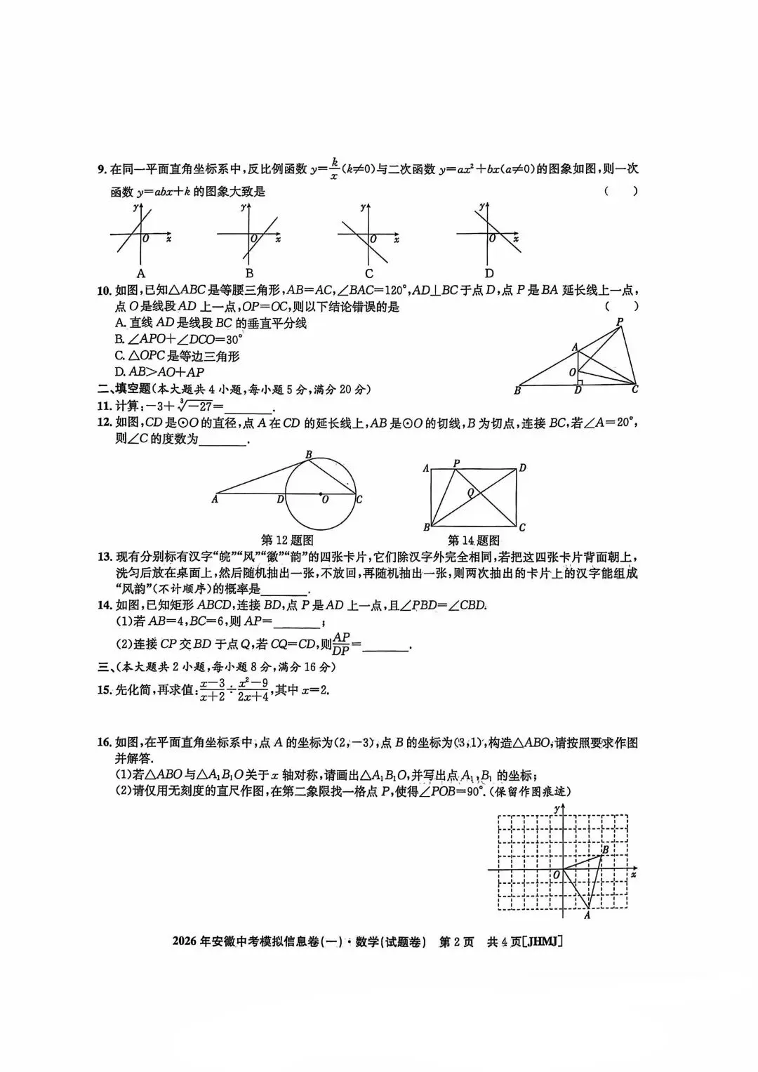 九年级中考冲刺(江淮名卷一) 第2张