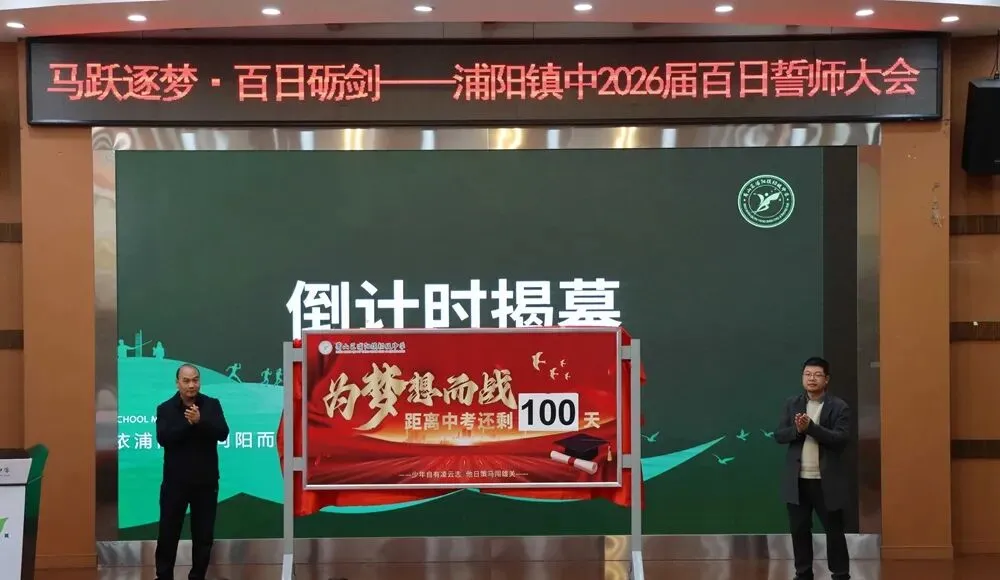 中考季!萧山各初中举行百日誓师大会 第43张