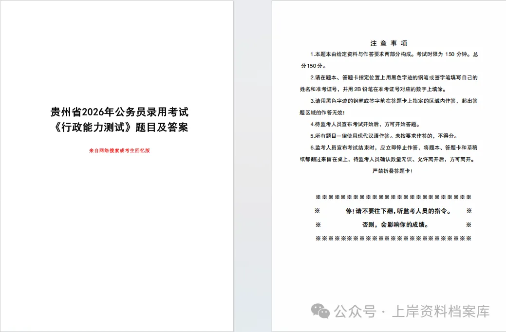 【省考对答案】2026贵州省考《行测》真题+独家深度解析答案,速来对答案! 第2张