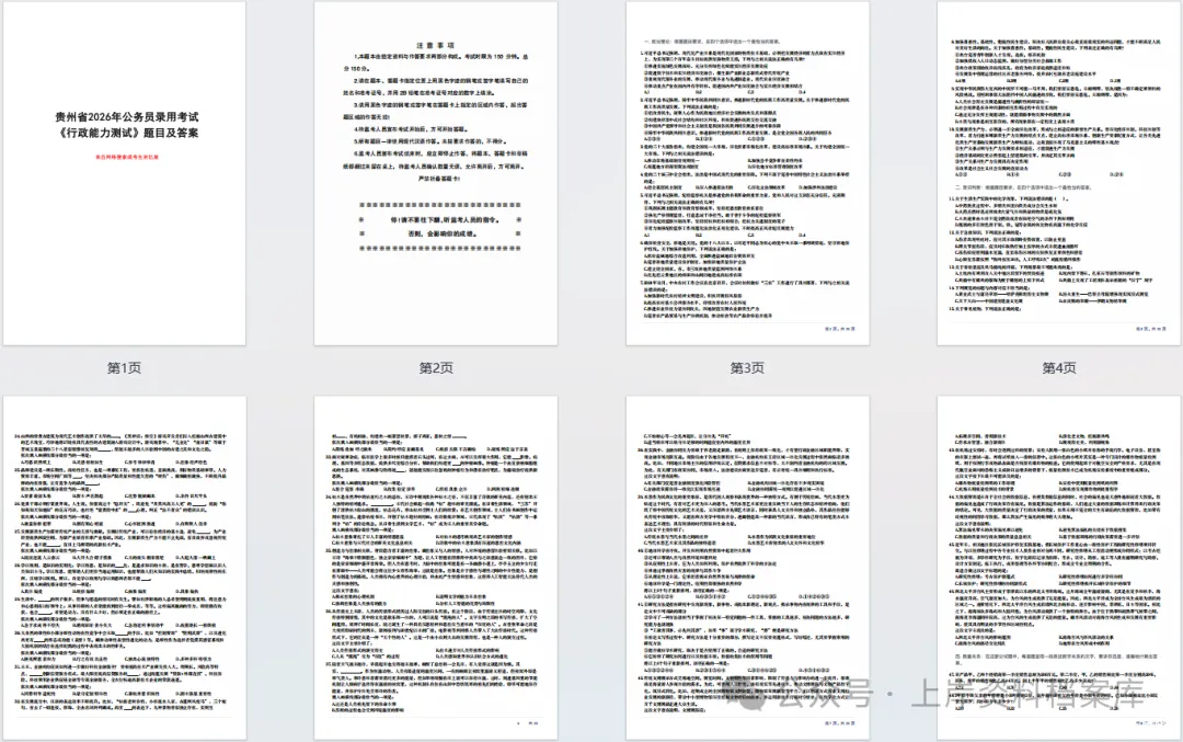 【省考对答案】2026贵州省考《行测》真题+独家深度解析答案,速来对答案! 第3张