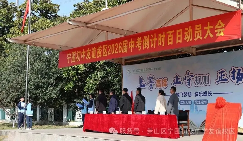 中考季!萧山各初中举行百日誓师大会 第51张