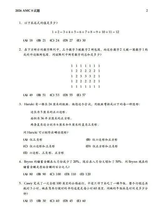 2026年amc8真题答案及解析(三套卷子 PDF 下载) 第3张